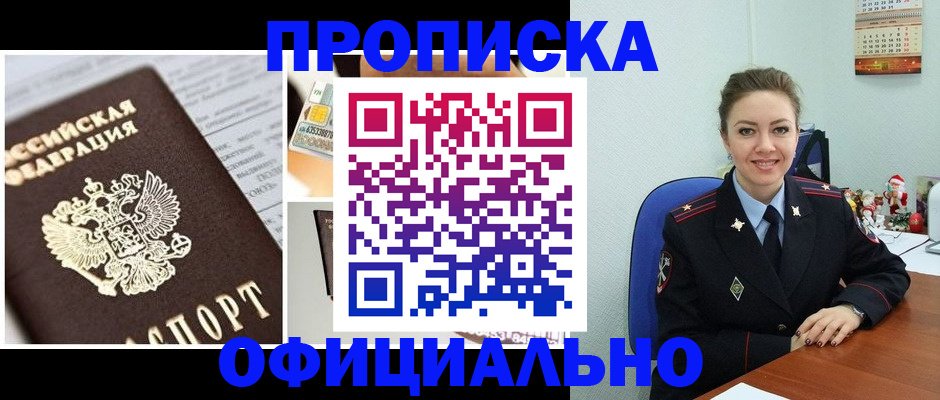 прописка в квартире в Тайге